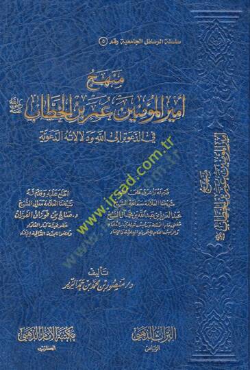 Menhecu emiril-müminin Ömer b. el-Hattab (r.a.) fid-dave ilallah ve delalatühüd-deaviyye  - منهج أمير المؤمنين عمر بن الخطاب رضي الله عنه في الدعوة الى الله ودلالاته الدعوية