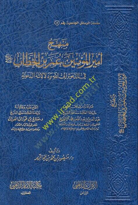 Menhecu emiril-müminin Ömer b. el-Hattab (r.a.) fid-dave ilallah ve delalatühüd-deaviyye  - منهج أمير المؤمنين عمر بن الخطاب رضي الله عنه في الدعوة الى الله ودلالاته الدعوية - 1