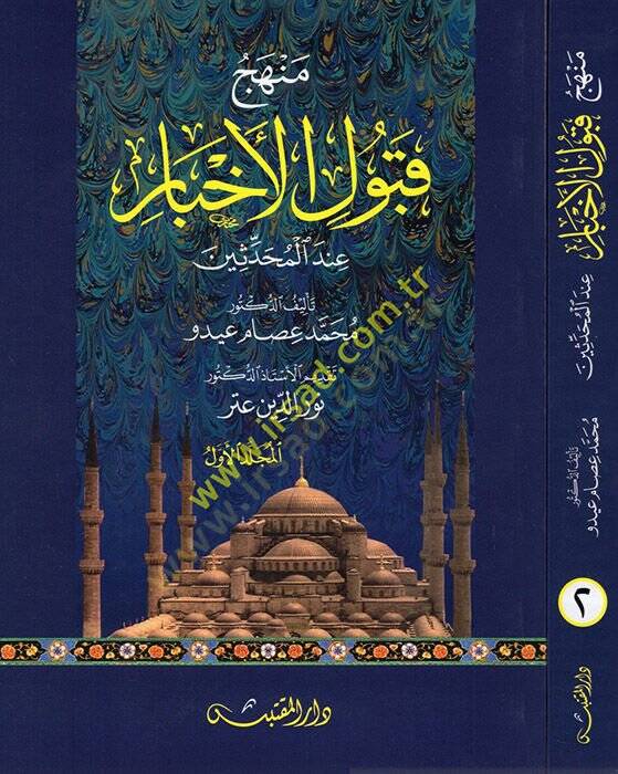 Menhecu Kabulil-Ahbar  - منهج قبول الأخبار عند المحدثين - 1