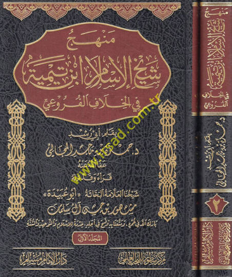 Menhecu şeyhil-İslam İbn Teymiyye fil-hilafil-furui  - منهج شيخ الإسلام ابن تيمية في الخلاف الفروعي