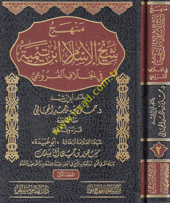 Menhecu şeyhil-İslam İbn Teymiyye fil-hilafil-furui - منهج شيخ الإسلام ابن تيمية في الخلاف الفروعي - 1