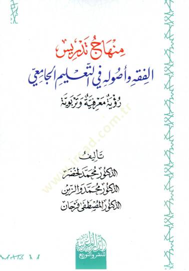 minhaj tedris el fıkh ve usuluh fi et taelim el camii - منهاج تدريس الفقه و أصوله في التعليم الجامعي - 2