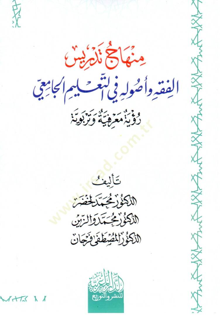 minhaj tedris el fıkh ve usuluh fi et taelim el camii - منهاج تدريس الفقه و أصوله في التعليم الجامعي - 2