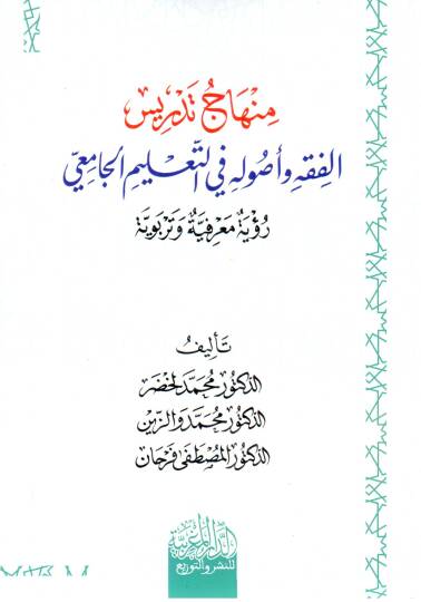 minhaj tedris el fıkh ve usuluh fi et taelim el camii - منهاج تدريس الفقه و أصوله في التعليم الجامعي