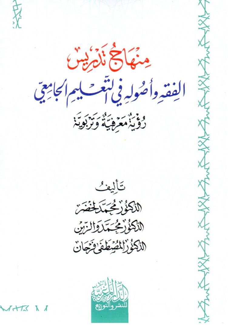 minhaj tedris el fıkh ve usuluh fi et taelim el camii - منهاج تدريس الفقه و أصوله في التعليم الجامعي - 1