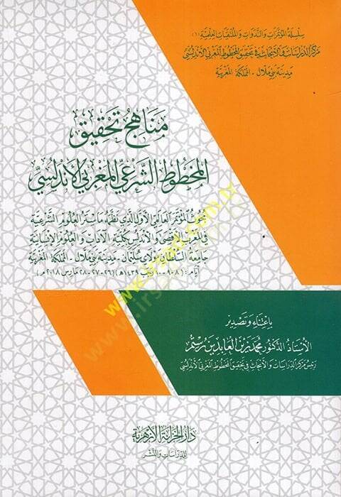 Menahicu Tahkikil-Mahtutiş-Şeriyyil-Magribiyyil-Endelüsi  - مناهج تحقيق المخطوط الشرعي المغربي الأندلسي - 1