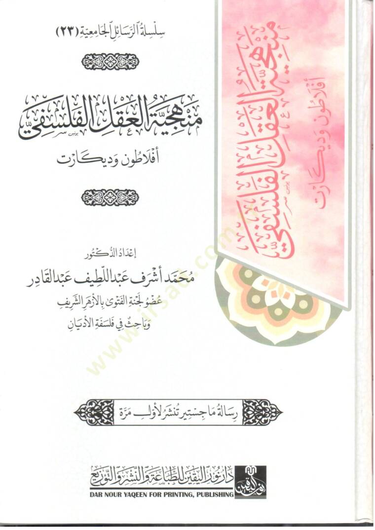 Menheciyyet el-Akl el-Felsefi Eflatun ve Dikar - منهجية العقل الفلسفي أفلاطون وديكارت - 1