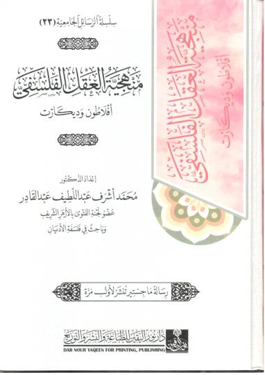 Menheciyyet el-Akl el-Felsefi Eflatun ve Dikar - منهجية العقل الفلسفي أفلاطون وديكارت