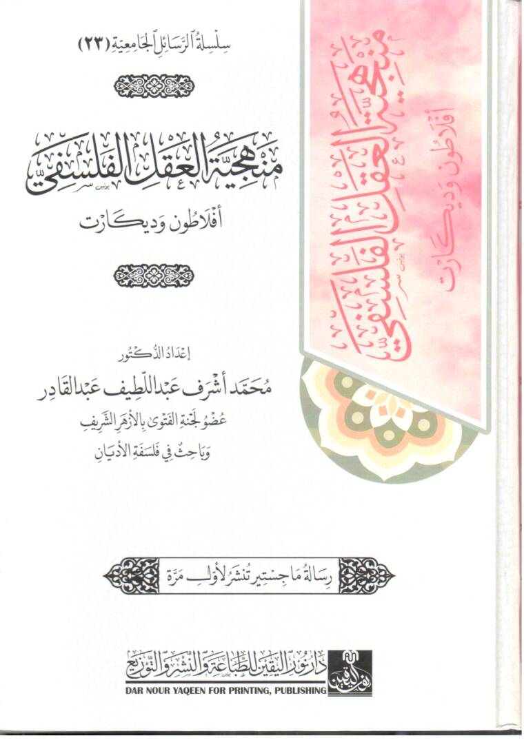 Menheciyyet el-Akl el-Felsefi Eflatun ve Dikar - منهجية العقل الفلسفي أفلاطون وديكارت - 1