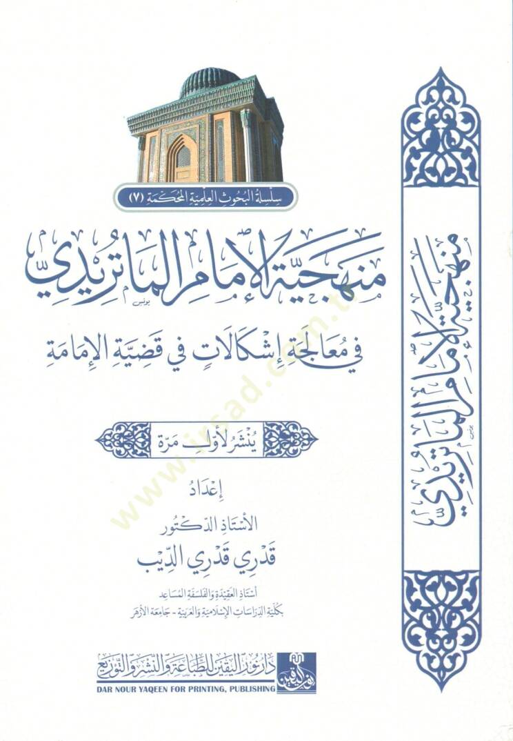 menheciyyetul imam elmaturidi fi muaceleti işkelatin fi kadiyyetil imame - منهجية الإمام الماتريدي في معالجة إشكلات في قضية الإمامة - 1