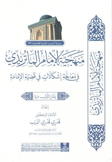 menheciyyetul imam elmaturidi fi muaceleti işkelatin fi kadiyyetil imame - منهجية الإمام الماتريدي في معالجة إشكلات في قضية الإمامة