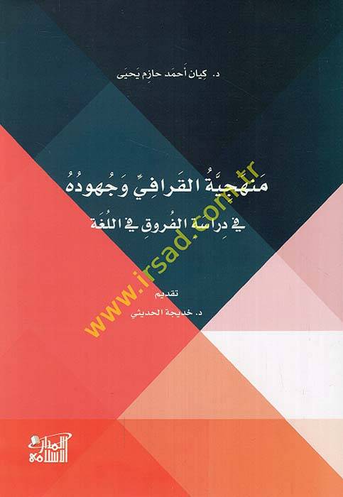 Menheciyyetül-Karafi ve cuhuduhu fi dirasetil-furuk fil-luga - منهجية القرافي وجهوده في دراسة الفروق في اللغة - 1