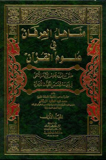 Menahilül-İrfan fi Ulumil-Kuran - مناهل العرفان في علوم القرآن