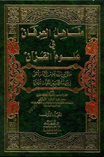 Menahilül-İrfan fi Ulumil-Kuran - مناهل العرفان في علوم القرآن