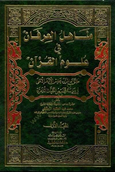 Menahilül-İrfan fi Ulumil-Kuran - مناهل العرفان في علوم القرآن - 1