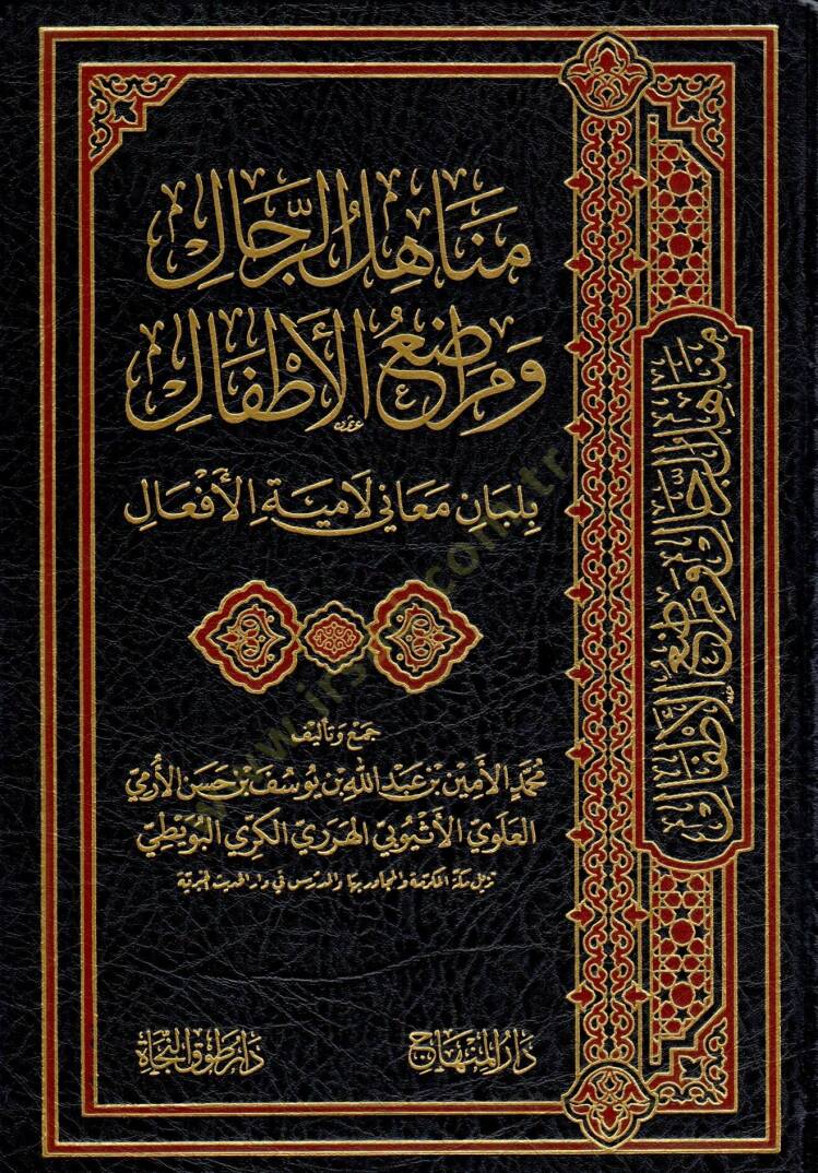Menahilur rical ve meradıul atfal bi lubani meani Lamiyetül efal - مناهل الرجال ومراضع الأطفال بلبان معاني لامية الأفعال - 1