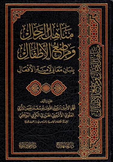 Menahilur rical ve meradıul atfal bi lubani meani Lamiyetül efal - مناهل الرجال ومراضع الأطفال بلبان معاني لامية الأفعال