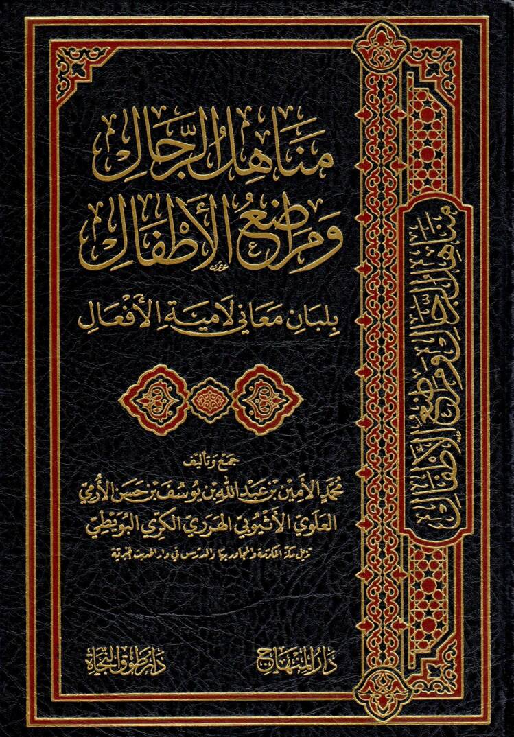 Menahilur rical ve meradıul atfal bi lubani meani Lamiyetül efal - مناهل الرجال ومراضع الأطفال بلبان معاني لامية الأفعال - 1