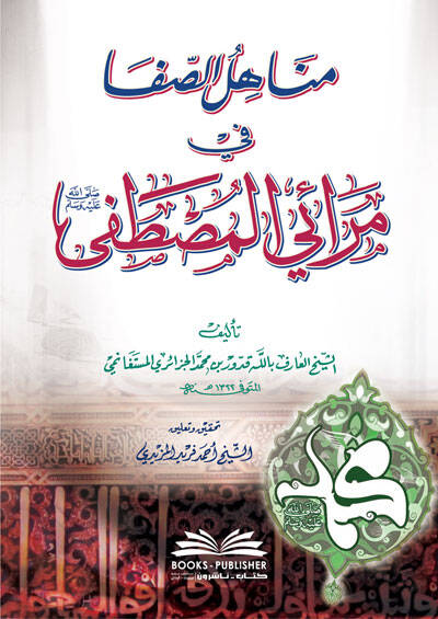 Menahilüs-Safa fi Merail-Mustafa - مناهل الصفا في مرائي المصطفى - 1