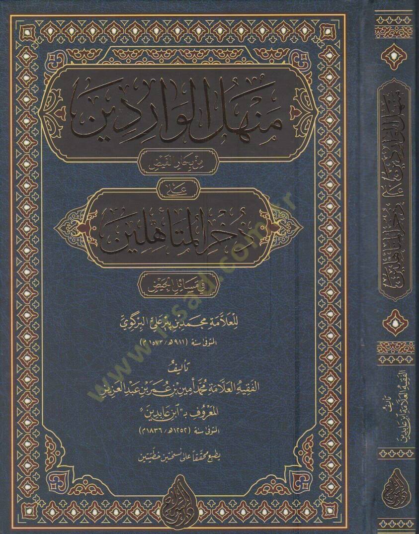 Menhelül-Varidin min Biharil-Feyz ala Zuhuril-Müteahhilin - منهل الواردين من بحار الفيض على ذخر المتأهلين في مسائل الحيض - 1