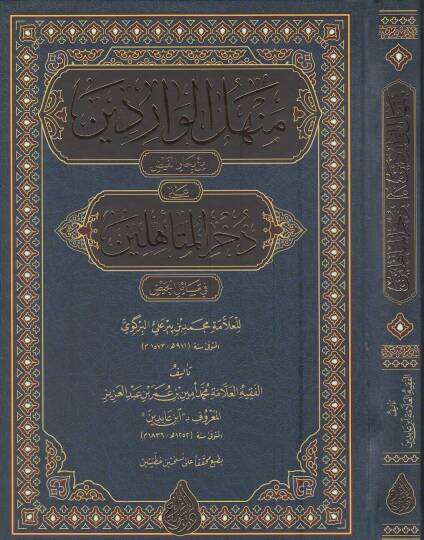 Menhelül-Varidin min Biharil-Feyz ala Zuhuril-Müteahhilin - منهل الواردين من بحار الفيض على ذخر المتأهلين في مسائل الحيض