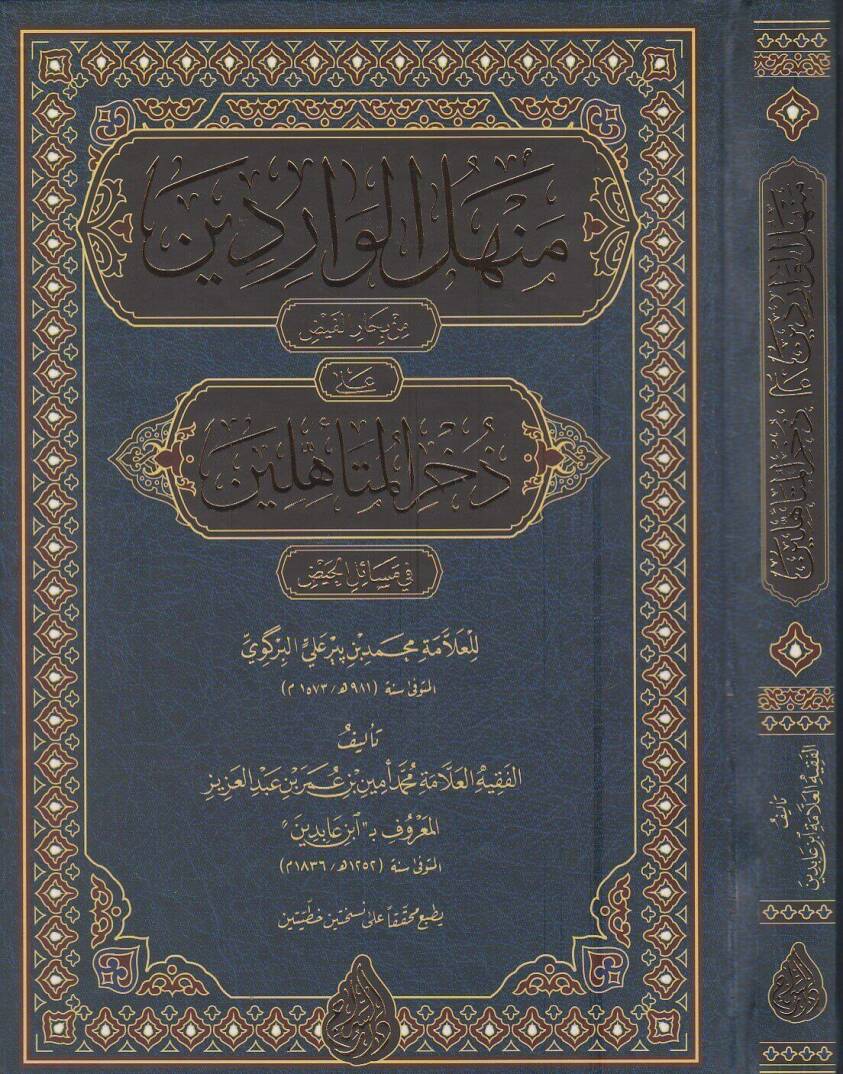 Menhelül-Varidin min Biharil-Feyz ala Zuhuril-Müteahhilin - منهل الواردين من بحار الفيض على ذخر المتأهلين في مسائل الحيض - 1