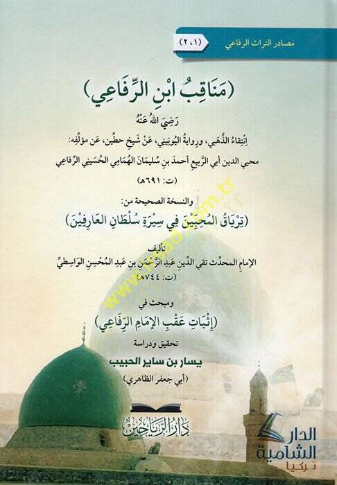 Menakıbu İbnir-Rifai (r.a.)  - مناقب ابن الرفاعي رضي الله عنه إنتقاء الذهبي , ورواية اليونيني , عن شيخ حطين - 1