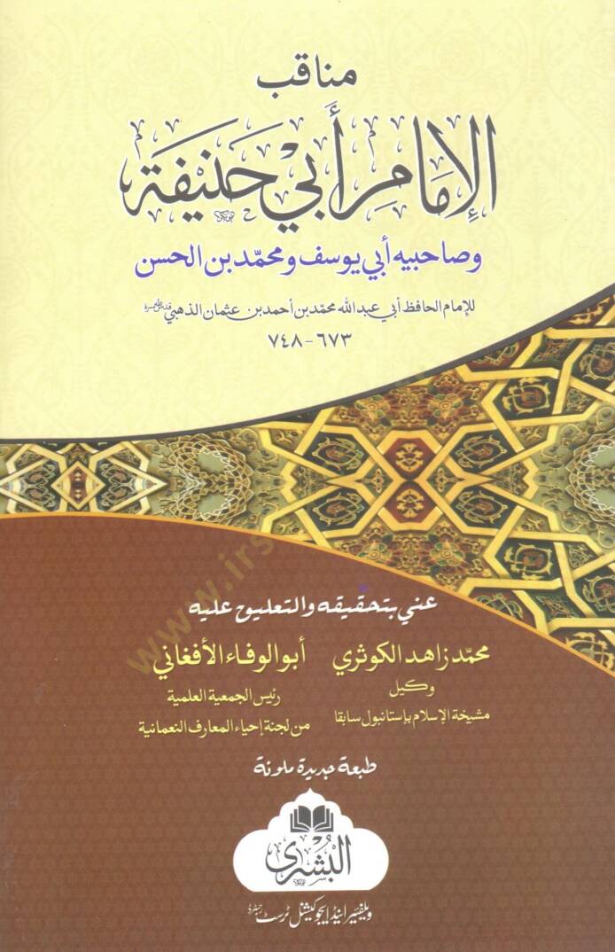 Menakibul İmam Ebi Hanife ve Sahibeyhi Ebi Yusuf ve Muhammed bin Hasan - مناقب الإمام أبي حنيفة وصاحبيه أبي يوسف ومحمد بن الحسن - 1