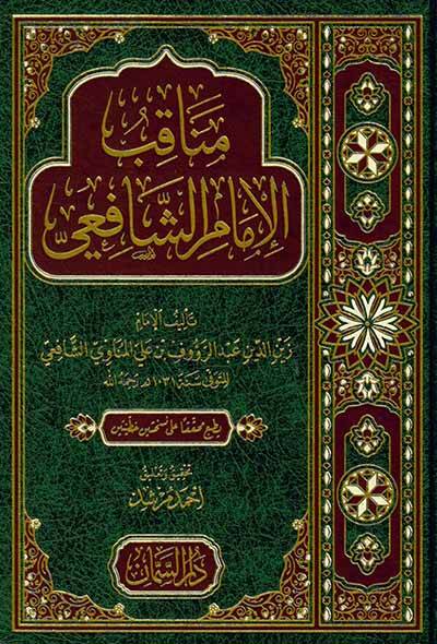 Menakıbül-İmam Eş Şafii - مناقب الإمام الشافعي - 1
