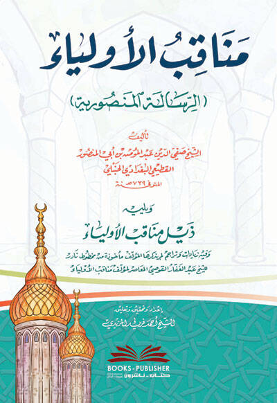 Menakıbül-Evliya er-Risaletül-Mansuriyye - مناقب الأولياء الرسالة المنصورية - 1