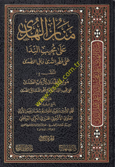 Menarül-hüda ala mücibin-nida ala Katrin-Neda ve Bellis-Sada el-mülakkab bi Mevaridül-Hüda li-Erbabis-Sada ala Mücibin-Nida ila Şerhi Katrin-Neda ve Bellis-Sada  - منار الهدى على المجيب الندا على قطر الندى وبل الصدى الملقب بـ موارد الهدى لأرباب الصدى