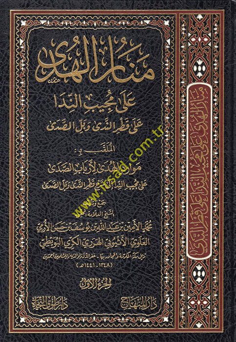Menarül-hüda ala mücibin-nida ala Katrin-Neda ve Bellis-Sada el-mülakkab bi Mevaridül-Hüda li-Erbabis-Sada ala Mücibin-Nida ila Şerhi Katrin-Neda ve Bellis-Sada - منار الهدى على المجيب الندا على قطر الندى وبل الصدى الملقب بـ موارد الهدى لأرباب الصدى - 1