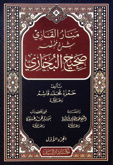 Menar elkari şerh Muhtasar sahih elbuhari - منار القاري شرح مختصر صحيح البخاري