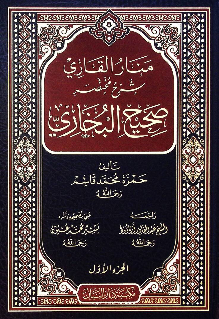 Menar elkari şerh Muhtasar sahih elbuhari - منار القاري شرح مختصر صحيح البخاري - 1