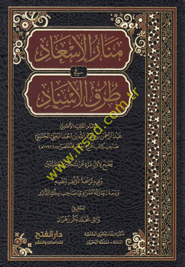 Menarül-isad fi turukil-isnad  - منار الإسعاد في طرق الإسناد
