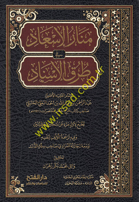 Menarül-isad fi turukil-isnad - منار الإسعاد في طرق الإسناد - 1