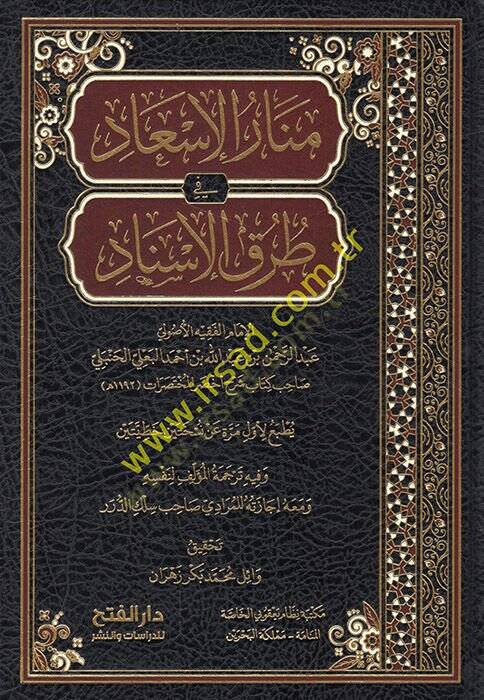 Menarül-isad fi turukil-isnad  - منار الإسعاد في طرق الإسناد - 1