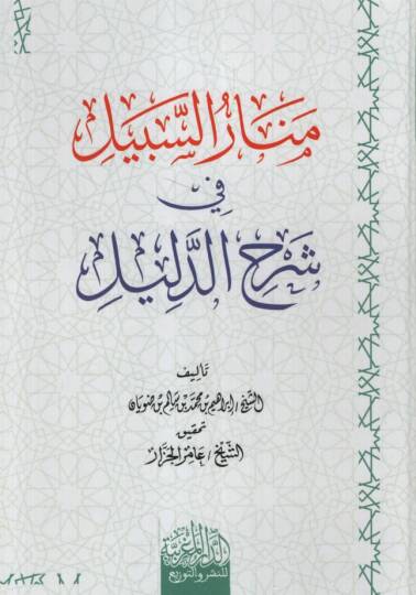 Menarüs-Sebil fi Şerhid-Delil - منار السبيل في شرح الدليل