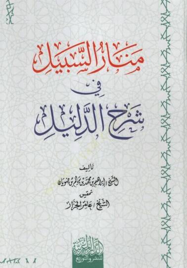 Menarüs-Sebil fi Şerhid-Delil - منار السبيل في شرح الدليل