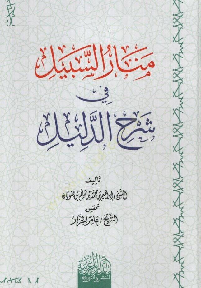 Menarüs-Sebil fi Şerhid-Delil - منار السبيل في شرح الدليل - 1