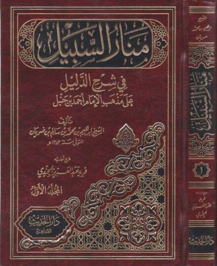 Menarüs-Sebil fi Şerhid-Delil ala Mezhebil-İmam Ahmed b. Hanbel - منار السبيل في شرح الدليل على مذهب الإمام أحمد بن حنبل