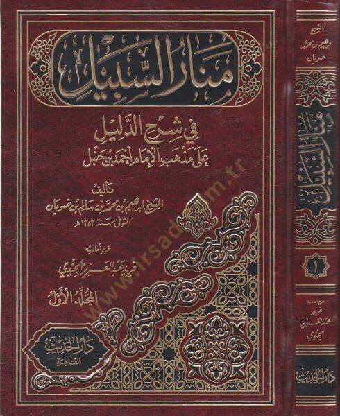 Menarüs-Sebil fi Şerhid-Delil ala Mezhebil-İmam Ahmed b. Hanbel - منار السبيل في شرح الدليل على مذهب الإمام أحمد بن حنبل - 1
