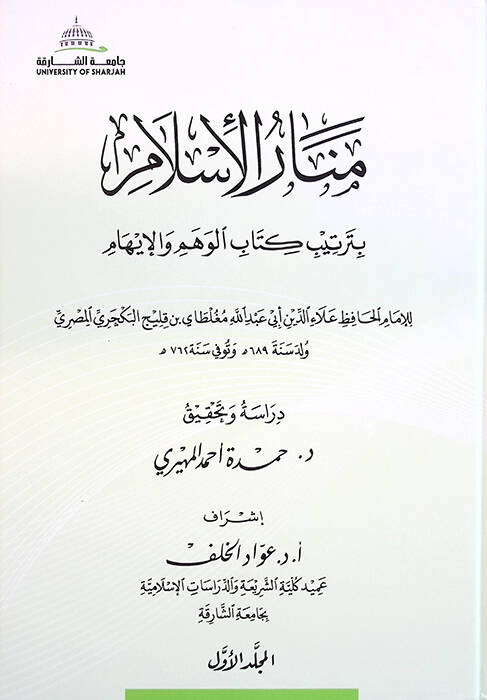 Menarül-İslam bi-Tertibi Kitabil-Vehm vel-İham - منار الإسلام بترتيب كتاب الوهم والإيهام - 1