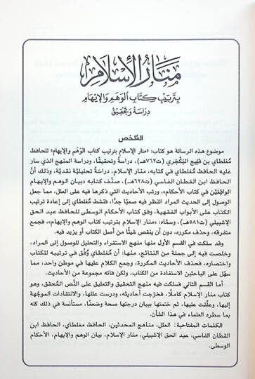 Menarül-İslam bi-Tertibi Kitabil-Vehm vel-İham - منار الإسلام بترتيب كتاب الوهم والإيهام - 2