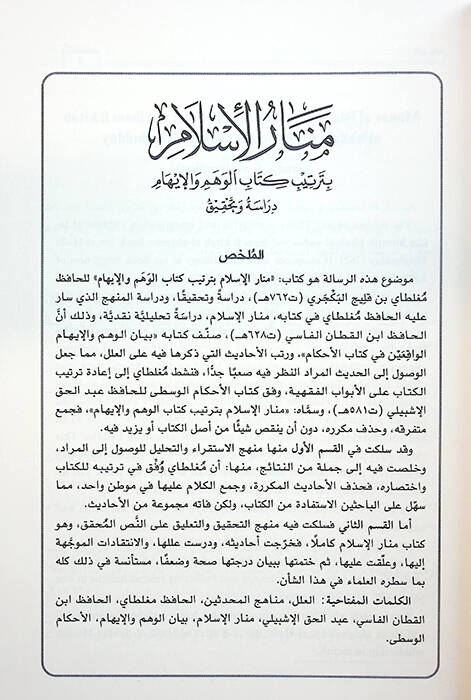 Menarül-İslam bi-Tertibi Kitabil-Vehm vel-İham - منار الإسلام بترتيب كتاب الوهم والإيهام - 2