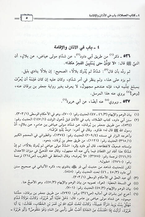 Menarül-İslam bi-Tertibi Kitabil-Vehm vel-İham - منار الإسلام بترتيب كتاب الوهم والإيهام - 3