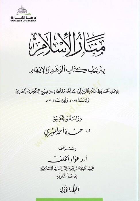 Menarül-İslam bi-Tertibi Kitabil-Vehm vel-İham - منار الإسلام بترتيب كتاب الوهم والإيهام - 1