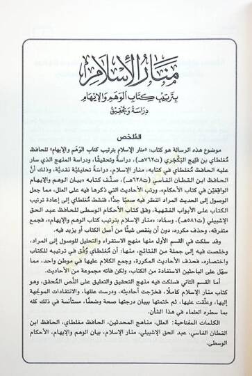 Menarül-İslam bi-Tertibi Kitabil-Vehm vel-İham - منار الإسلام بترتيب كتاب الوهم والإيهام - 2