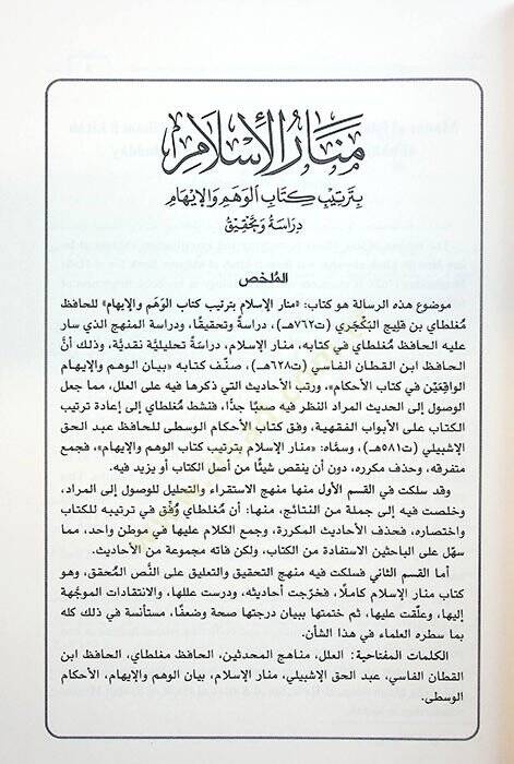 Menarül-İslam bi-Tertibi Kitabil-Vehm vel-İham - منار الإسلام بترتيب كتاب الوهم والإيهام - 2