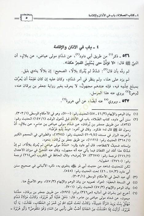 Menarül-İslam bi-Tertibi Kitabil-Vehm vel-İham - منار الإسلام بترتيب كتاب الوهم والإيهام - 3